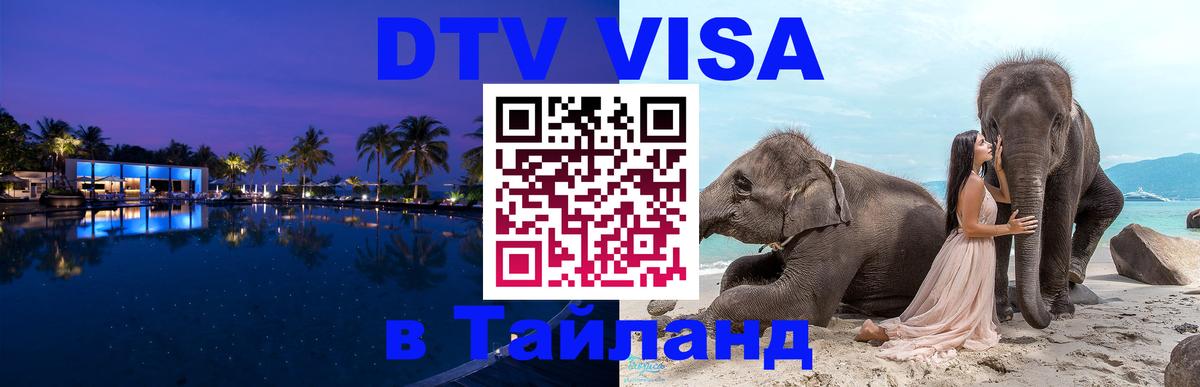 Цены на DTV визу в Таиланд — пакеты услуг, достаточно даже паспорта - Артём  04.10.2025 