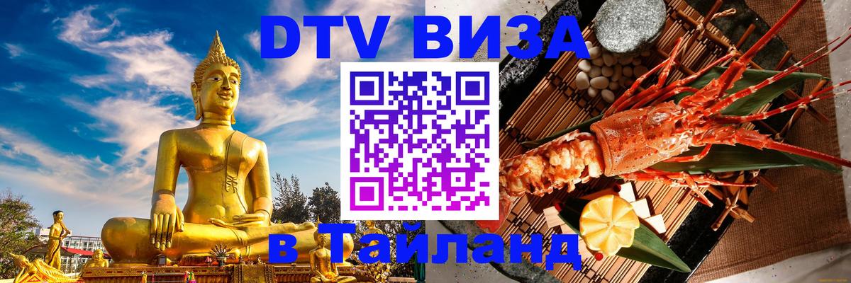 DTV Visa Thailand — прайс и условия, виза без дополнительных документов - 18.11.2025 